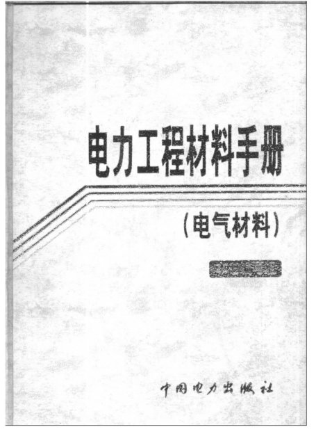 标准分享网-电力工程材料手册 (电气材料)