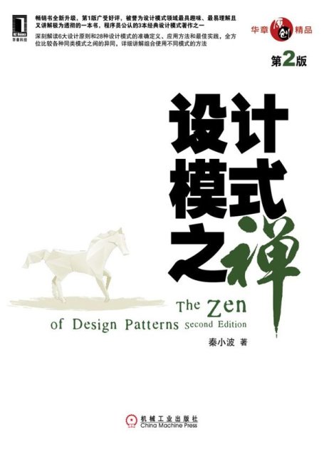 设计模式之禅（第2版）