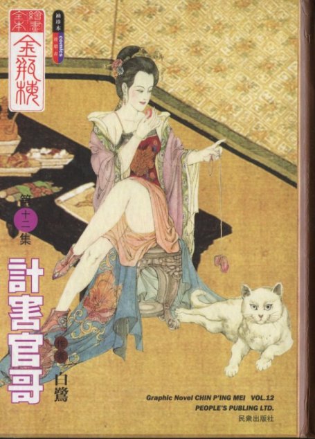 绘画全本金瓶梅 第十二集 计害官哥