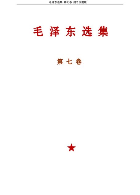 毛选第七卷（赤旗版）