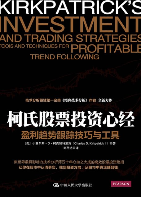 柯氏股票投资心经：盈利趋势跟踪技巧与工具
