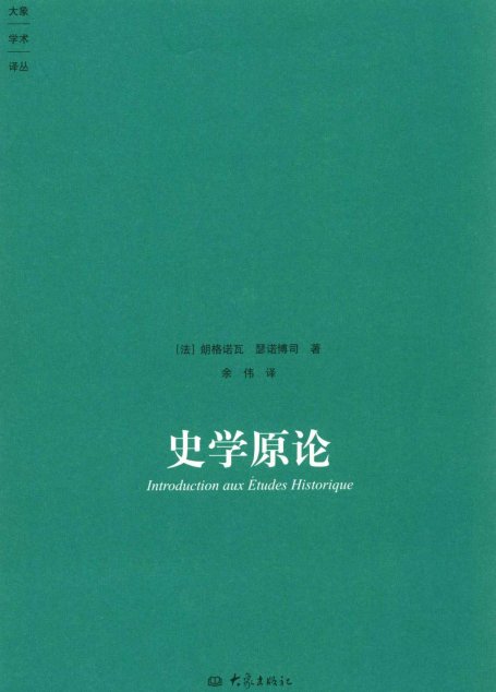 史学原论