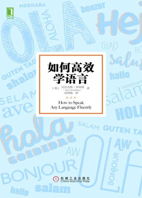 如何高效学语言