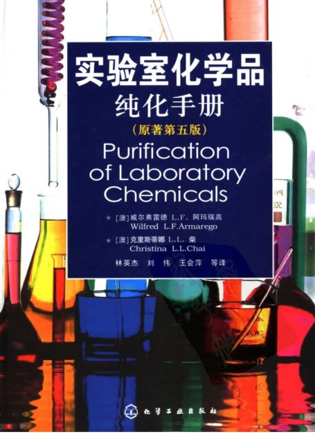 实验室化学品纯化手册（第五版）