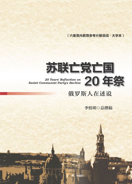 苏联亡党亡国20年祭：俄罗斯人在诉说（六集党内教育参考片解说词·大字本）