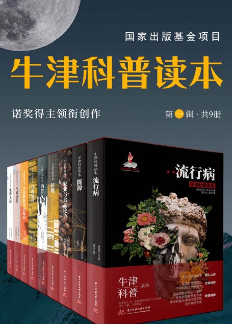 牛津科普读本（第一辑 共 9 册）