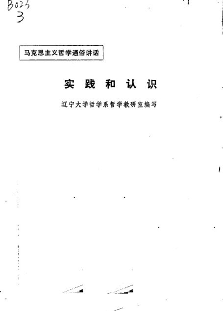 实践和认识（辽宁大学哲学系哲学教研室编，1974.04）