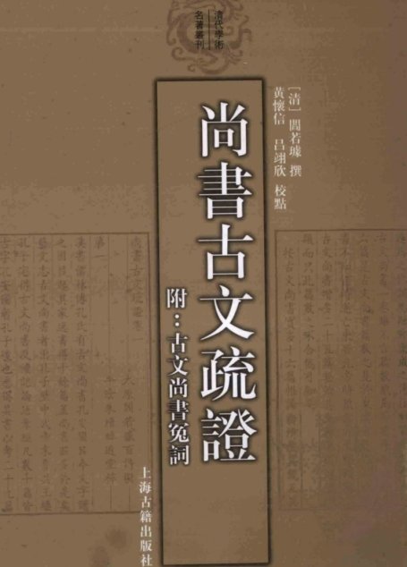 尚书古文疏证 附古文尚书冤词