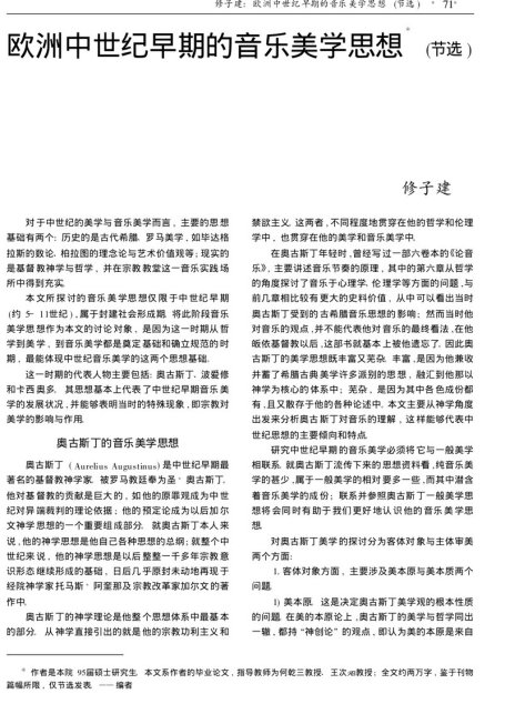 欧洲中世纪早期的音乐美学思想(节选)