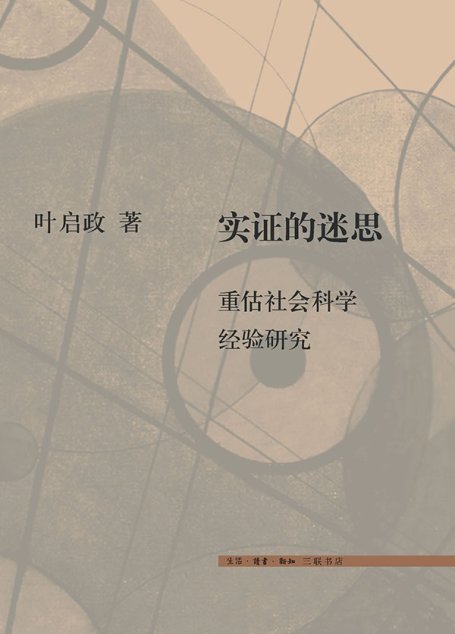 实证的迷思：重估社会科学经验研究