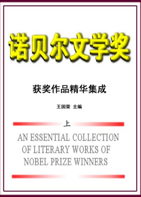 诺贝尔文学奖作品集（上）