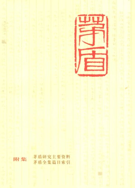 茅盾全集(附集) 篇目索引及资料等