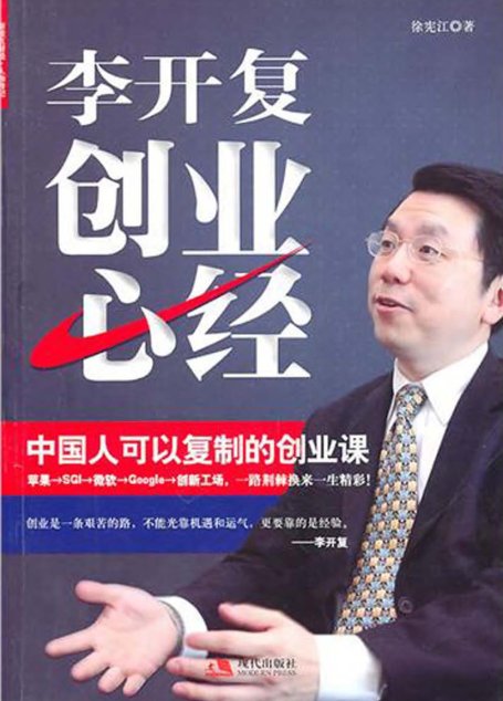 李开复创业心经
