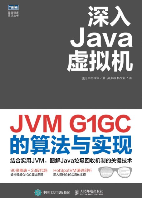 深入Java虚拟机：JVM G1GC的算法与实现