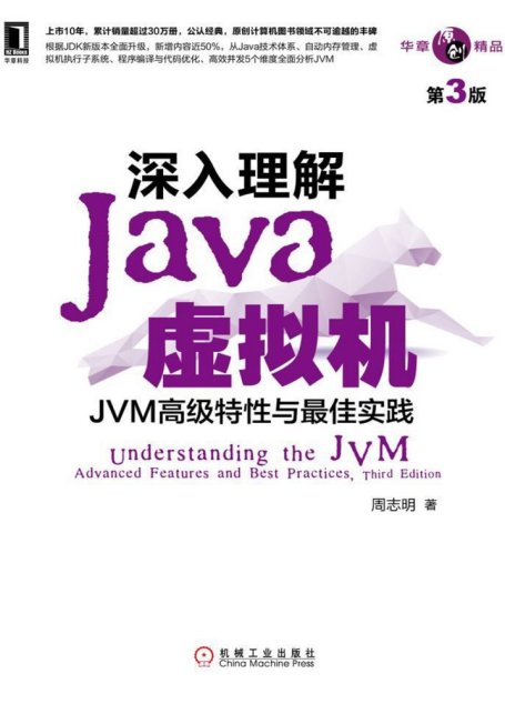 深入理解Java虚拟机：JVM高级特性与最佳实践（第3版） (华章原创精品)