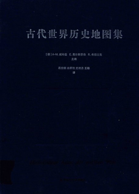 古代世界历史地图集