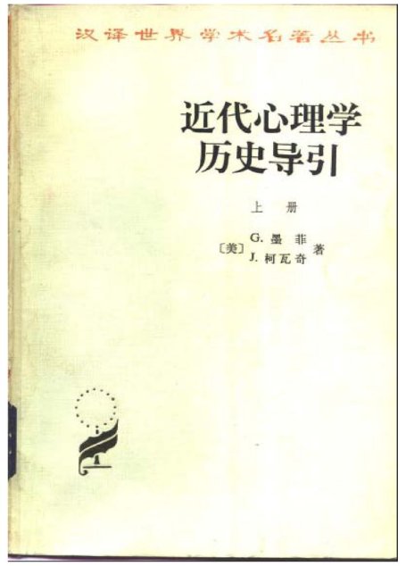 近代心理学历史导引