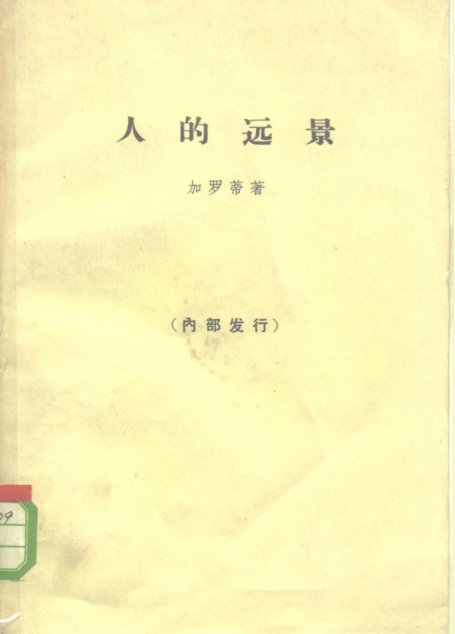 人的远景 存在主义，天主教思想，马克思主义