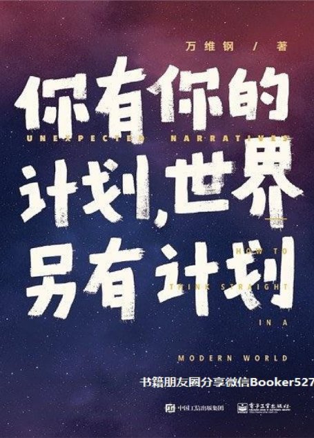 你有你的计划，世界另有计划