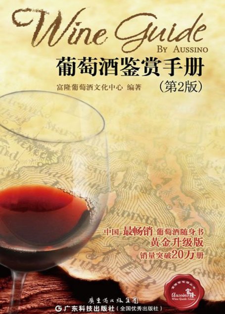 葡萄酒鑒賞手冊 (富隆葡萄酒叢書)