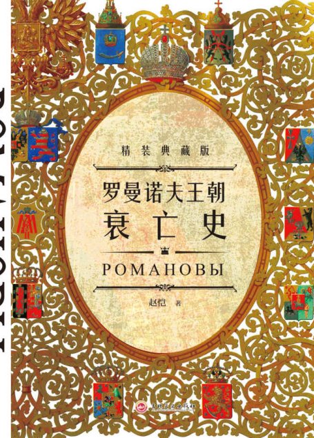 罗曼诺夫王朝衰亡史(典藏版)