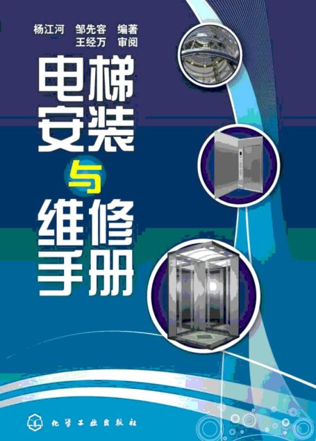 电梯安装与维修手册