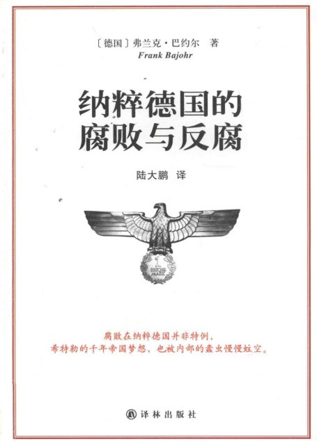 纳粹德国的腐败与反腐