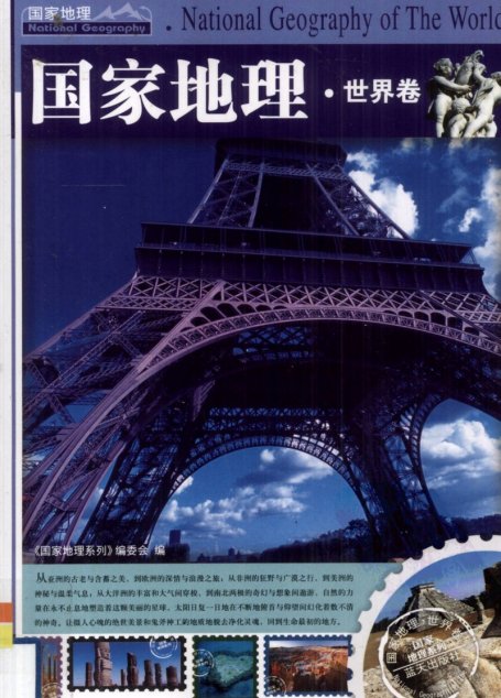 国家地理·世界卷