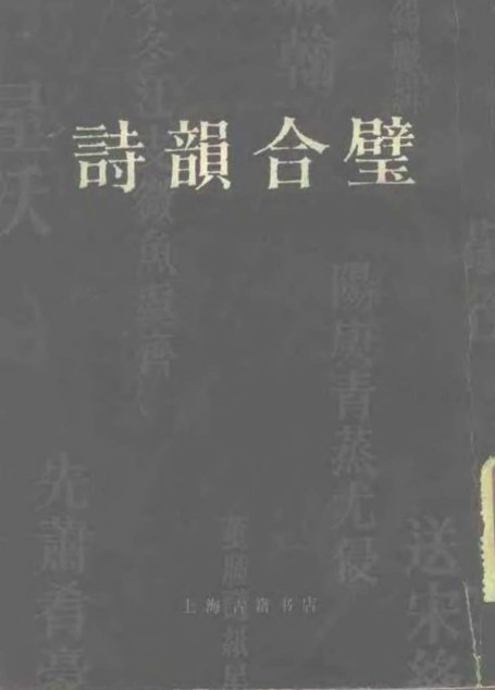诗韵合璧 清·汤文璐