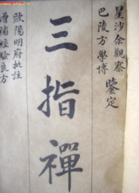 三指禅（全）