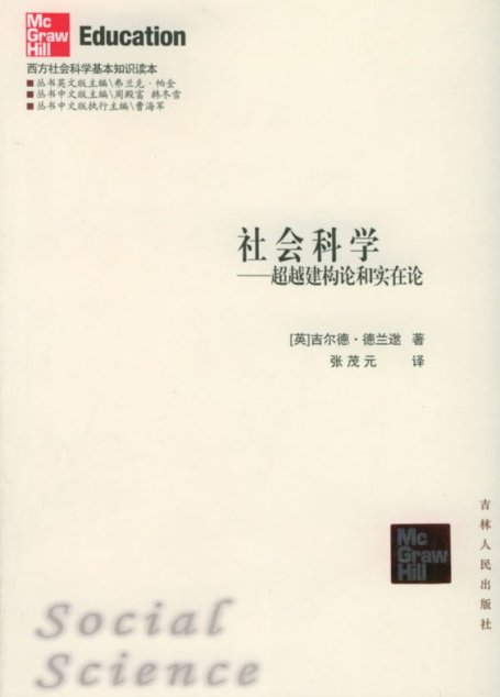 社会科学：超越建构论和实在论