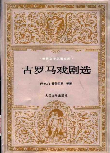 古罗马戏剧选