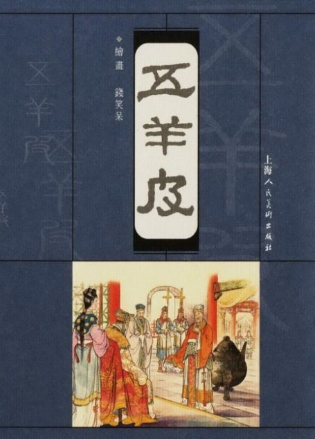 沪人美经典小宣版系列精选之五羊皮 连环画