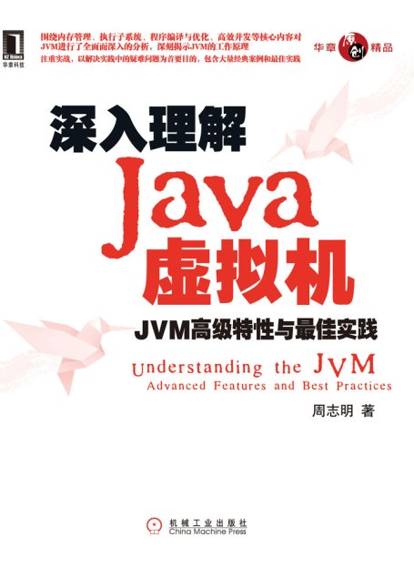 深入理解Java虚拟机：JVM高级特性与最佳实践