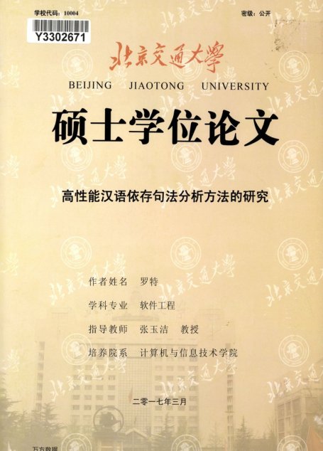 罗特. 高性能汉语依存句法分析方法的研究[D].北京交通大学,2017.