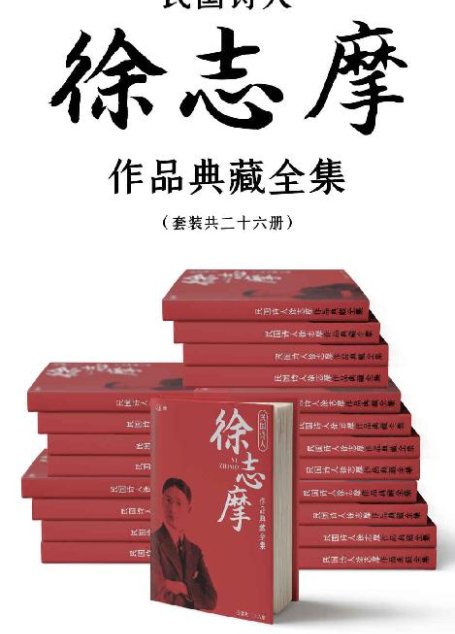 民国诗人徐志摩作品典藏全集（套装共二十六册）【胡适、沈从文、梁实秋推荐！志摩神韵！含《再别康桥》《翡冷翠的一夜》等名篇】