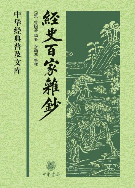 经史百家杂钞（上下册） (中华经典普及文库)