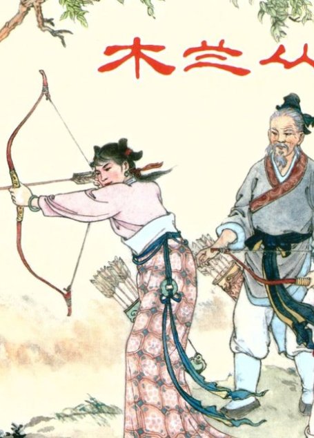木兰从军-严绍唐（上海人美出版社）连环画