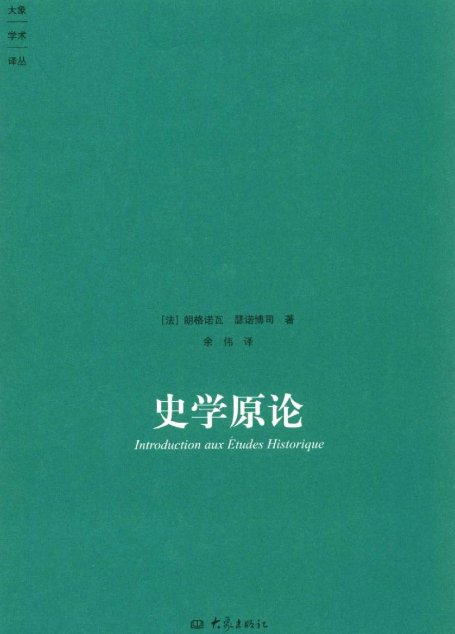 史学原论 (大象学术译丛)