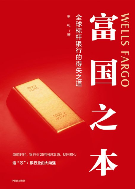 富国之本：全球标杆银行的得失之道