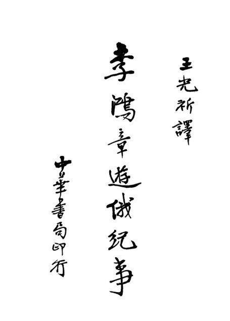 李鸿章游俄纪事全一册