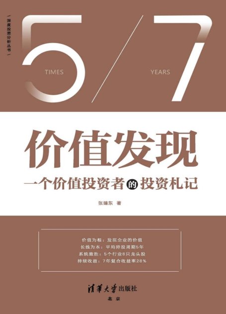 价值发现【一个价值投资者的投资札记（7年复合收益率28%，复盘投资思考的逻辑，普通投资者也能学会的股票投资方法）】