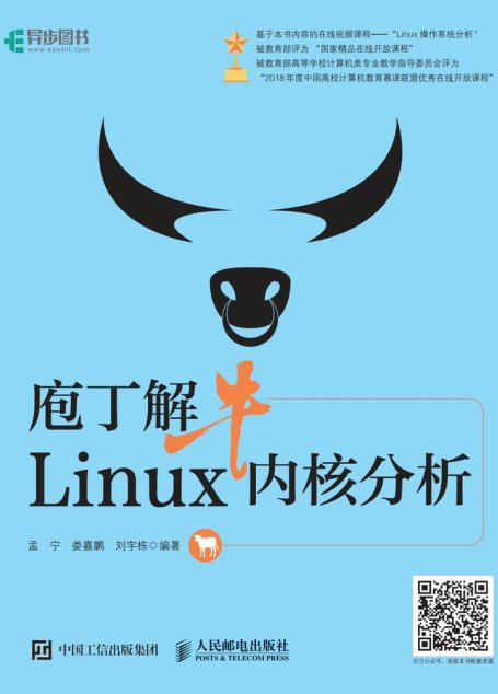 疱丁解牛Linux内核分析_孟宁