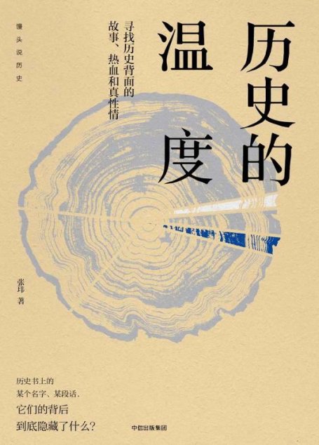 历史的温度：寻找历史背面的故事、热血和真性情
