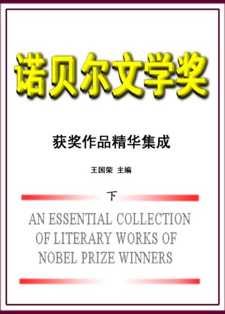 诺贝尔文学奖作品集（下）