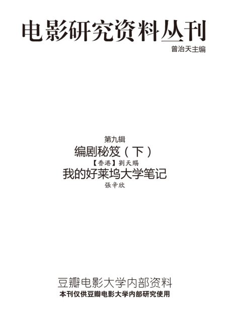 电影研究资料丛刊－编剧秘笈副本.indd