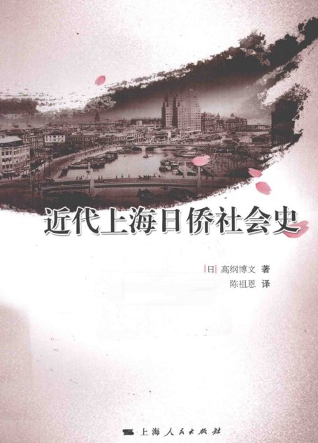 近代上海日侨社会史