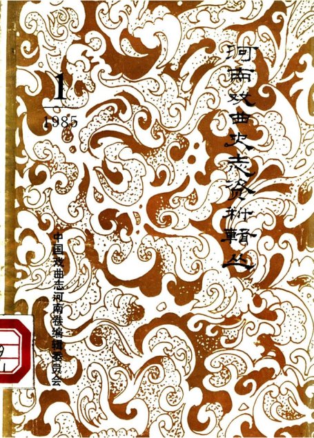 河南戏曲史志资料辑丛 1985 第一辑