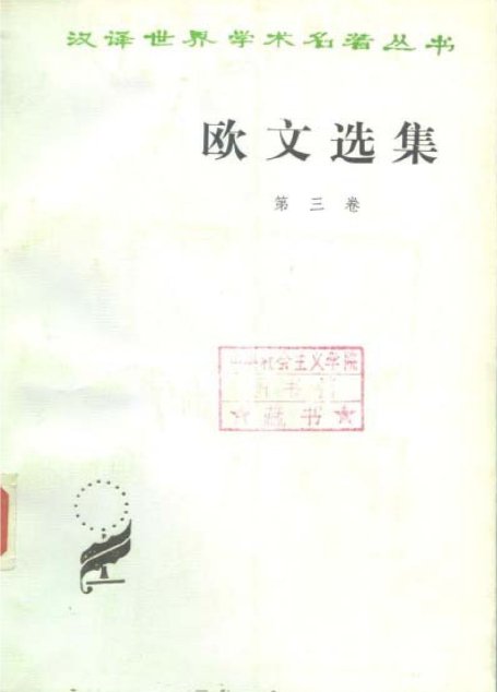 汉译世界学术名著丛书C0304 [英]罗伯特·欧文-欧文选集（第三卷）（马清槐、吴忆萱、黄惟新译，商务印书馆1984）