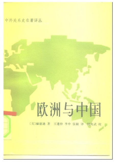 (英)G.F.赫德逊著 王遵仲等译 欧洲与中国
